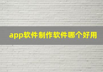 app软件制作软件哪个好用