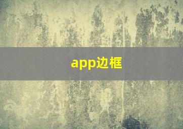 app边框