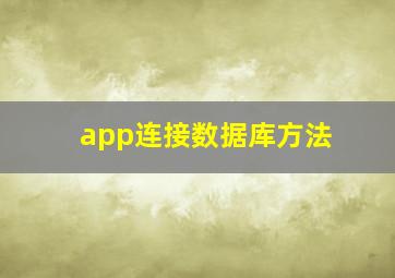 app连接数据库方法