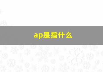 ap是指什么