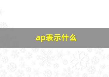 ap表示什么