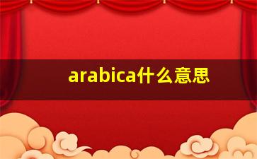 arabica什么意思