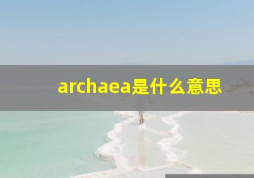 archaea是什么意思