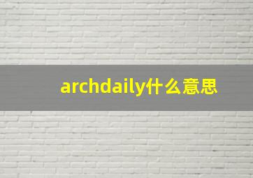 archdaily什么意思