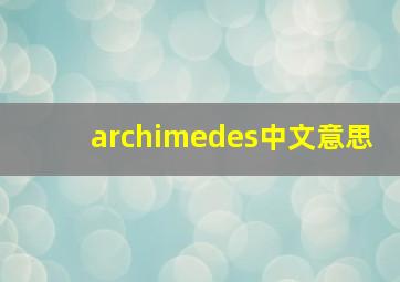 archimedes中文意思