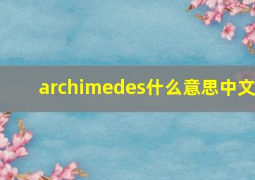 archimedes什么意思中文