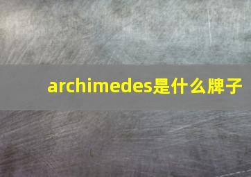 archimedes是什么牌子