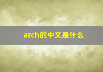 arch的中文是什么