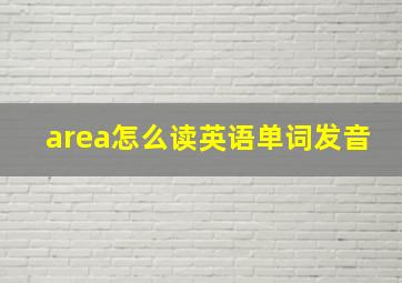 area怎么读英语单词发音