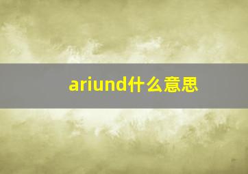 ariund什么意思