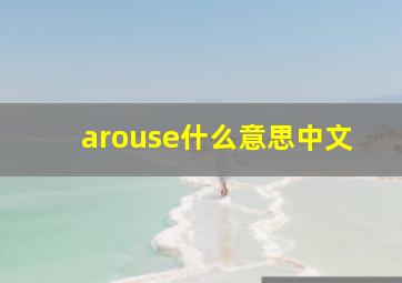 arouse什么意思中文