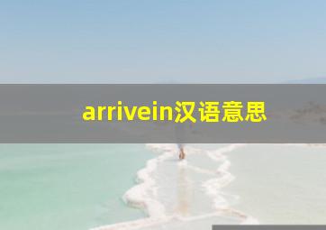 arrivein汉语意思