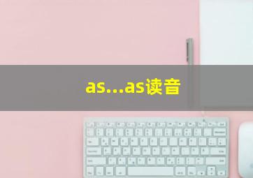 as...as读音