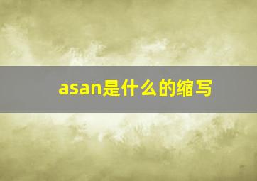 asan是什么的缩写