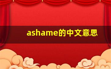 ashame的中文意思