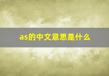 as的中文意思是什么