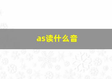 as读什么音