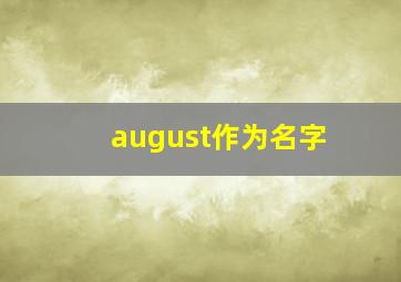 august作为名字