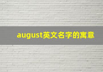 august英文名字的寓意