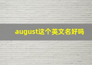 august这个英文名好吗