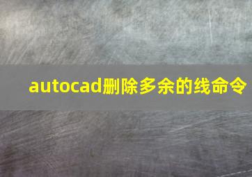 autocad删除多余的线命令