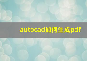 autocad如何生成pdf