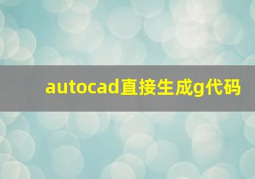 autocad直接生成g代码