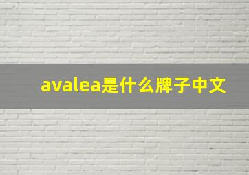 avalea是什么牌子中文