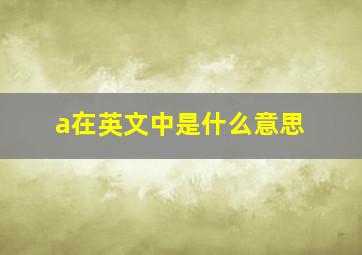 a在英文中是什么意思