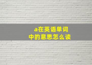 a在英语单词中的意思怎么读