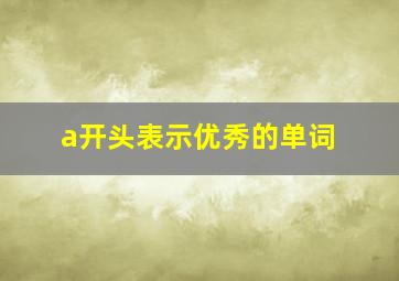 a开头表示优秀的单词