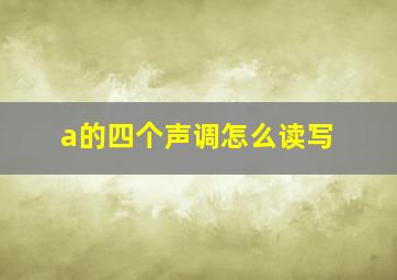 a的四个声调怎么读写