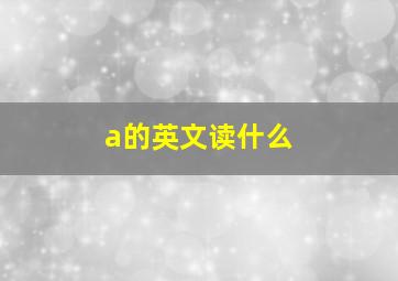 a的英文读什么