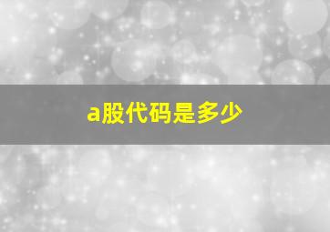 a股代码是多少