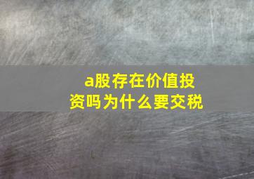 a股存在价值投资吗为什么要交税