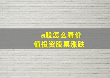 a股怎么看价值投资股票涨跌