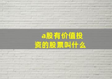 a股有价值投资的股票叫什么