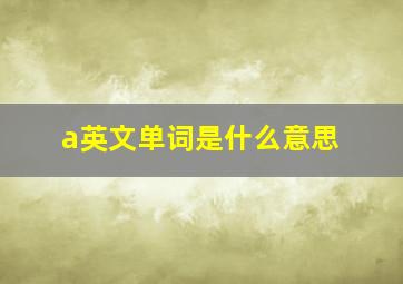 a英文单词是什么意思