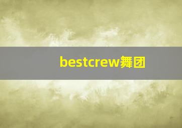 bestcrew舞团