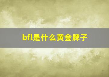 bfl是什么黄金牌子