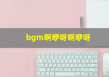 bgm啊咿呀啊咿呀