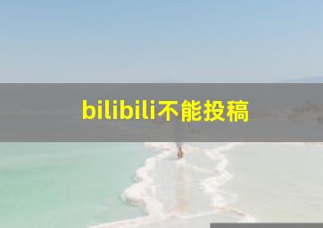 bilibili不能投稿