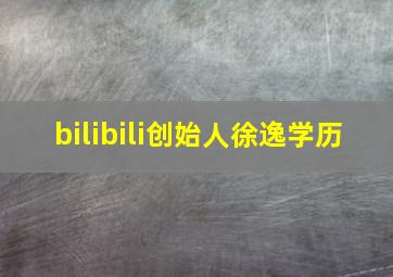 bilibili创始人徐逸学历