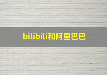 bilibili和阿里巴巴