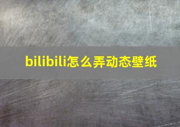 bilibili怎么弄动态壁纸