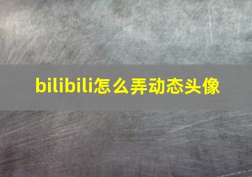 bilibili怎么弄动态头像