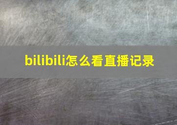 bilibili怎么看直播记录