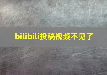 bilibili投稿视频不见了