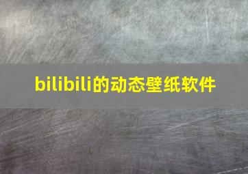 bilibili的动态壁纸软件