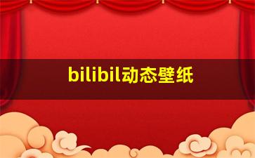 bilibil动态壁纸